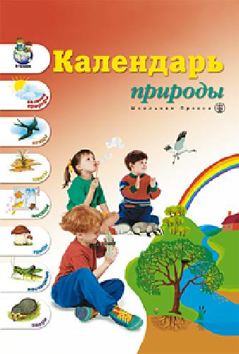 Календарь природы. Демонстрационное учебно-наглядное пособие по ознакомлению с окружающим миром и развитию речи. /Новикова