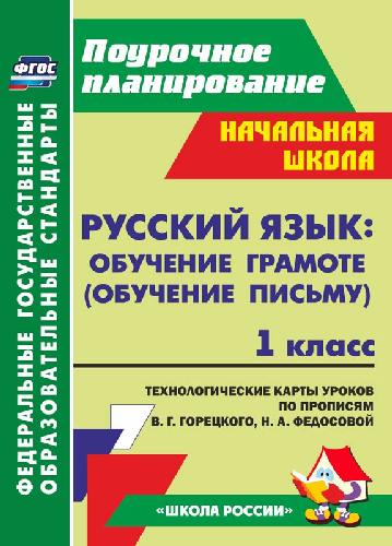 Ковригина. Русский яз. 1 класс. Обучение грамоте (обучение письму). Тенолог. карты ур. по прописям Горецкого. (УМК 