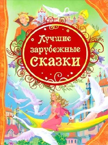 Лучшие зарубежные сказки.