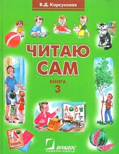 Корсунская. Читаю сам. В 3-х книгах. Книга 3. Книга для чтения для детей дошкольного и младшего школьного возраста с нарушениями слуха. I и II вид.