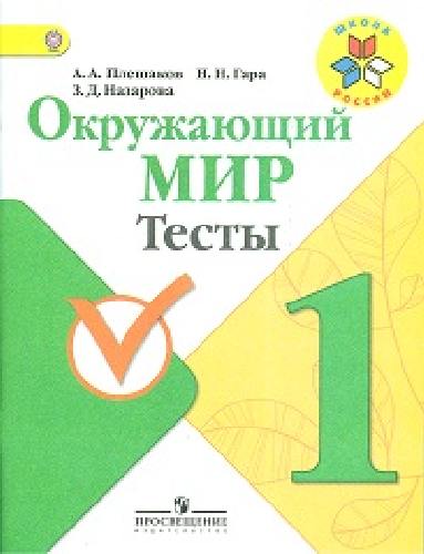Плешаков. Окружающий мир. 1 кл. Тесты. (УМК 