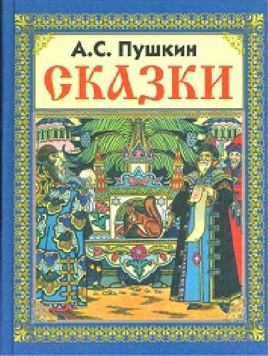 Пушкин. Сказки.