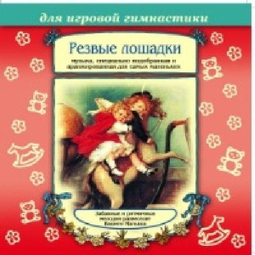 Елена. Резвые лошадки. Для игровой гимнастики. Музыка, специально подобранная для маленьких. (CD)