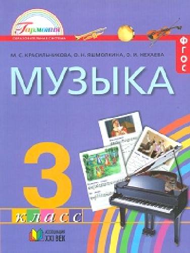 Красильникова. Музыка. 3 кл. (ФГОС).
