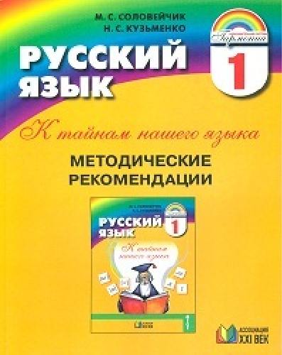 Соловейчик. Русский язык. Методика 1 класс. К тайнам нашего языка.