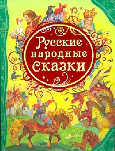 Русские народные сказки.
