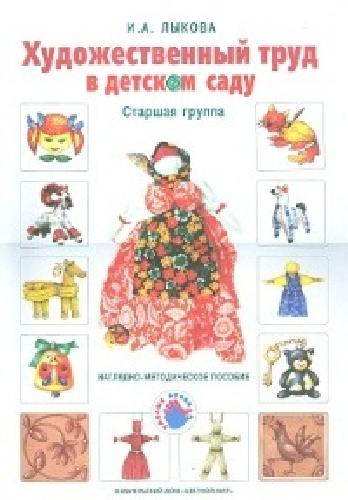 Лыкова. Художественный труд в детском саду. Наглядно-методическое пособие. Старшая группа.