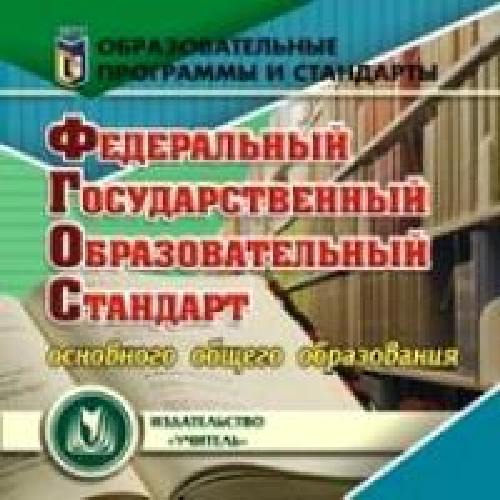 CD для ПК. Федеральный государственный образовательный стандарт основного общего образования.