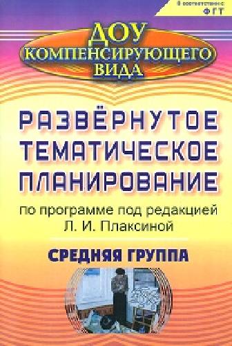 Чевычелова. Развернутое тем. планирование по программе под редакцией Л. И. Плаксиной. Средняя гр., для детей с ОВЗ.