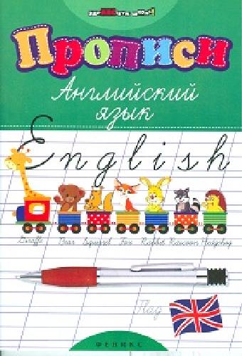 Зиновьева. Прописи. Английский язык.
