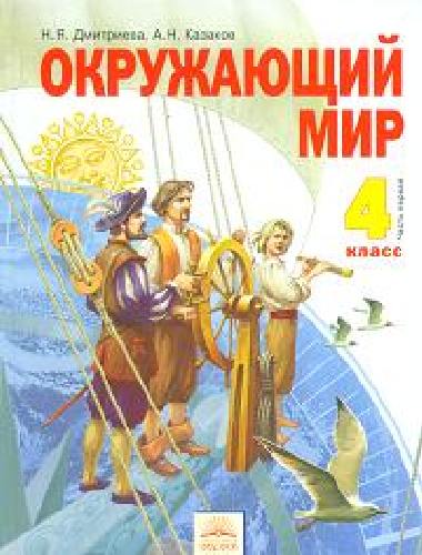 Дмитриева. Окружающий мир 4 кл. Учебник. В 2-х ч. Ч.1. (ФГОС).
