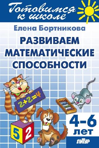 Готовимся к школе. Развиваем математические способности. 4-6 лет. / Бортникова.