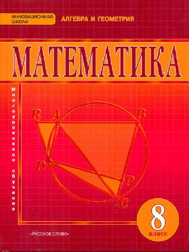 Козлов. Математика. Алгебра и геометрия. 8 класс. Учебник.