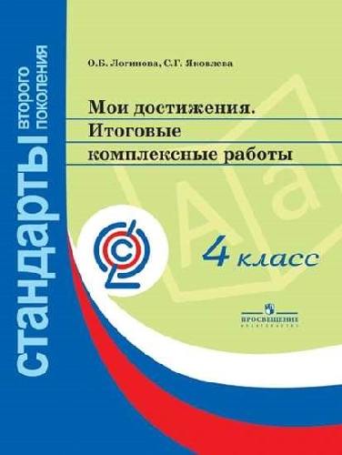 Логинова. Мои достижения. Итоговые комплексные работы. 4 класс /Стандарты 2-го пок.