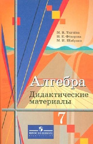 Ткачева. Алгебра. 7 кл. ДМ. (к уч.Колягина).