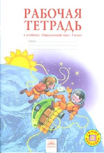 Дмитриева. Окружающий мир. Рабочая тетрадь 3 класс.