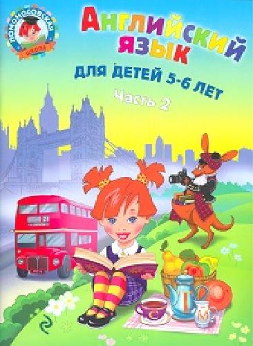 Крижановская. Английский язык. Для детей 5-6 лет.  Часть 2 .