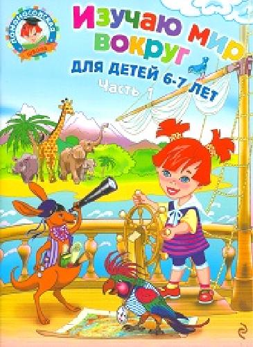 Липская. Изучаю мир вокруг. 6-7 лет.  Часть 1 .