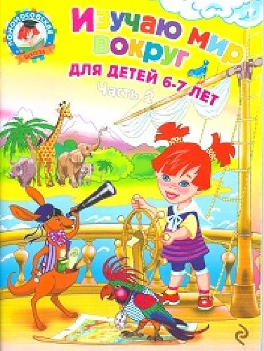 Липская. Изучаю мир вокруг. 6-7 лет.  Часть 2 .