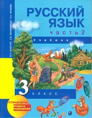 Каленчук. Русский язык 3 класс. Учебник в 3 частях   Часть 2