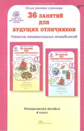 Мищенкова. РПС для массовой школы. 36 занятий для будущих отличников. Методика 4 класс.