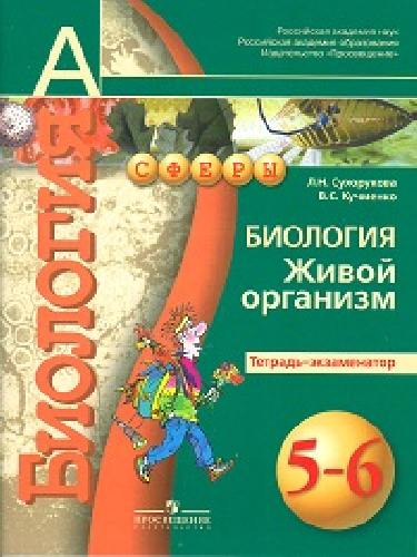 Сухорукова. Биология. 5-6 класс. Живой организм. Тетрадь-экзаменатор. (УМК 