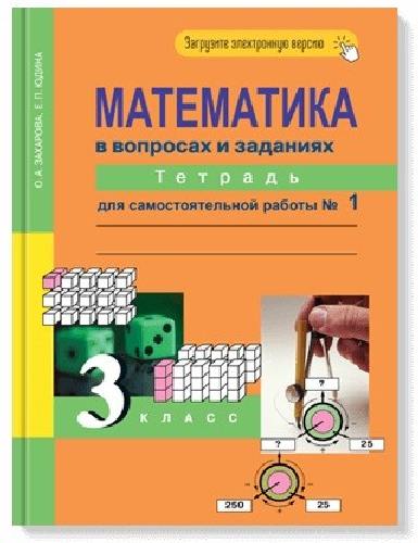 Захарова. Математика в вопросах и заданиях 3 класс. Тетрадь для самостоятельной работы в 3 частях   Часть 1