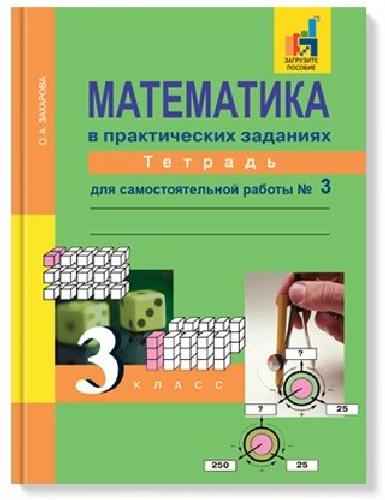 Захарова. Математика в вопросах и заданиях 3 класс. Тетрадь для самостоятельной работы в 3 частях   Часть 3