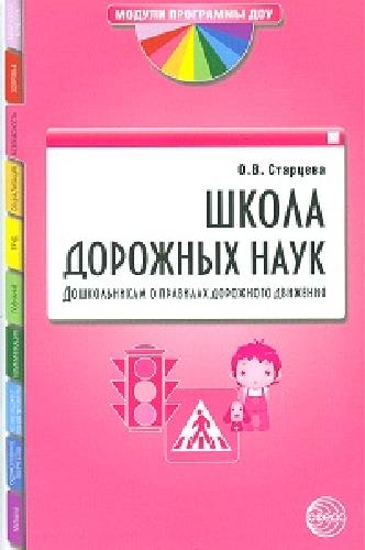 Старцева. Школа дорожных наук. Дошкольника о правилах дорожного движения.