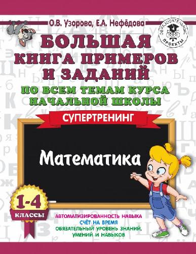 Узорова. Большая книга пример. и зад. по всем темам курса нач.шк. Математика.1-4 класс. Супертренинг. ПЗ