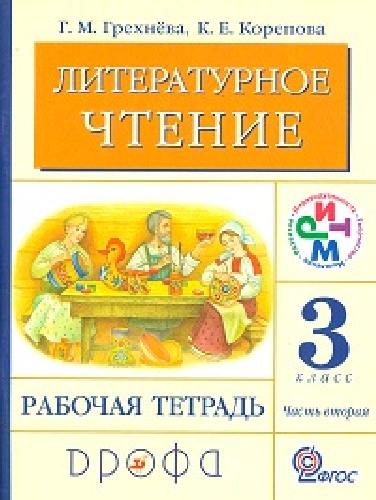Грехнева. Литературное чтение. Родное слово. 3 класс. Рабочая тетрадь. Часть 2. РИТМ.