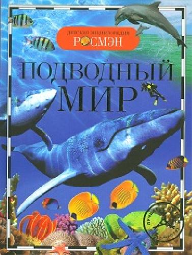 Подводный мир. Детская энциклопедия Росмэн.