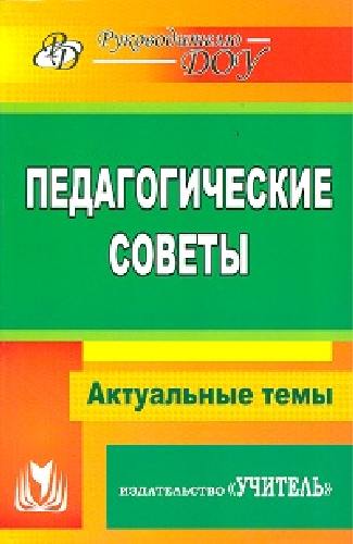Бушнева. Педагогические советы.