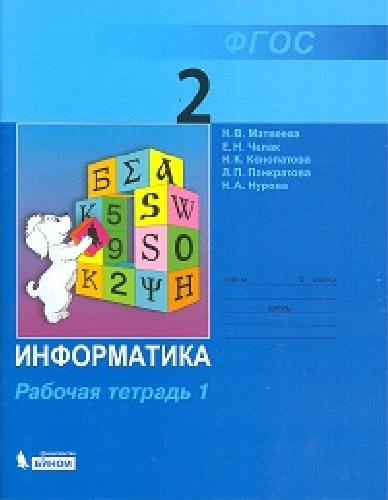 Матвеева. Информатика 2 класс. Рабочая тетрадь В 2ч.Ч.1