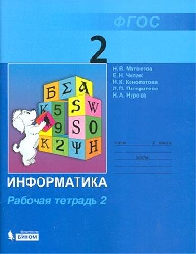 Матвеева. Информатика 2 класс. Рабочая тетрадь В 2ч.Ч.2