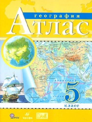 Атлас. География. 5 кл. ДИК. (ФГОС)
