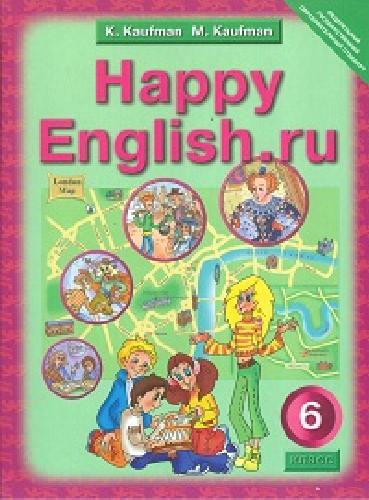 Кауфман. Happy English.ru. Учебник 6 класс.