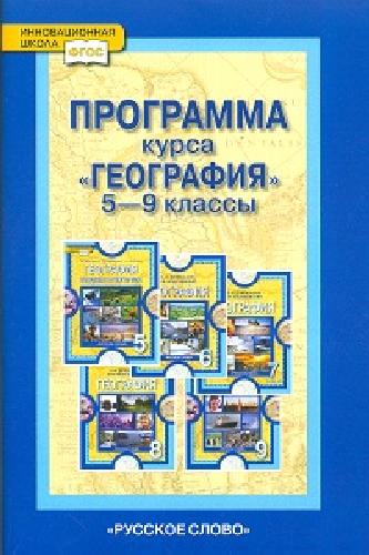 Домогацких. География. 5-9 класс. Программа курса.