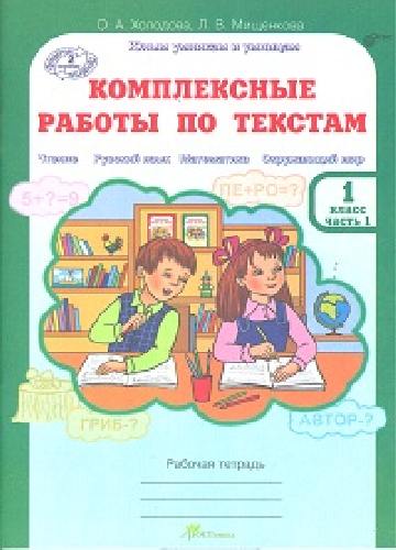 Холодова. Комплексные работы по текстам. Чтение. Р.яз. Математика. Окруж. мир. Рабочая тетрадь 1 класс.  Часть 1 .