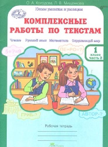 Холодова. Комплексные работы по текстам. Чтение. Р.яз. Математика. Окруж. мир. Рабочая тетрадь 1 класс.  Часть 2 .