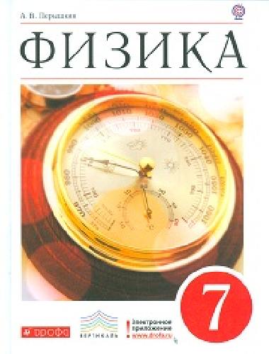 Перышкин. Физика. 7 класс. Учебник. ВЕРТИКАЛЬ.  Логотип электр. прилож.