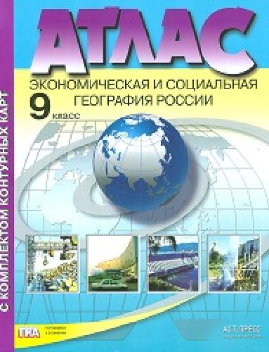 Алексеев. Экономическая и социальная география России. 9 кл.Атлас + Контурные карты + задания