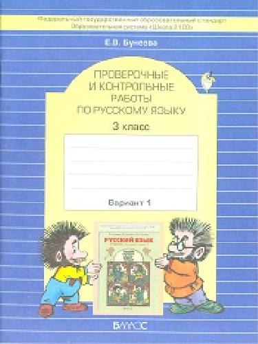 Бунеева. Русский язык. Проверочные и контрольные работы. 3 класс. Вариант 1.