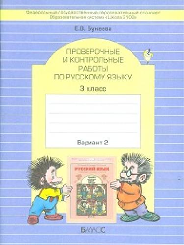 Бунеева. Русский язык. Проверочные и контрольные работы. 3 класс. Вариант 2.