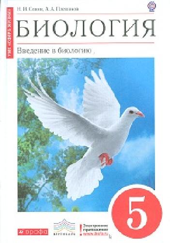 Сонин. Биология. 5 кл. Введение в биологию. Уч. пос. (Красный). ВЕРТИКАЛЬ. (ФГОС). Лог.электр. прил.