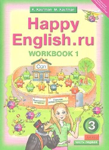 Кауфман. Happy English.ru. Рабочая тетрадь 3 класс. Часть №1.
