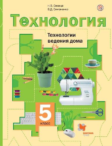 Симоненко. Технология. Технологии ведения дома. 5 класс. Учебное пос.  /Синица.