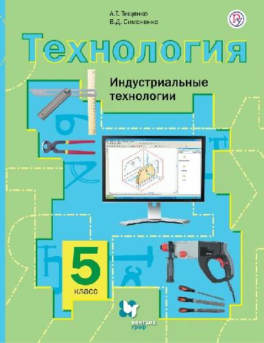 Симоненко. Технология. 5 класс. Индустриальные технологии. Учебное пос.