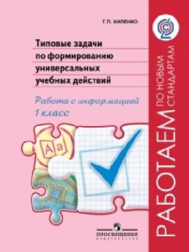 Хиленко. Тип.задачи по форм.унив.учебных действий. Работа с информ.1 кл.(