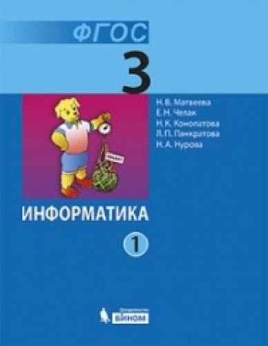 Матвеева. Информатика 3 кл. Учебник. В 2-х ч. Ч. 1,2. ФГОС